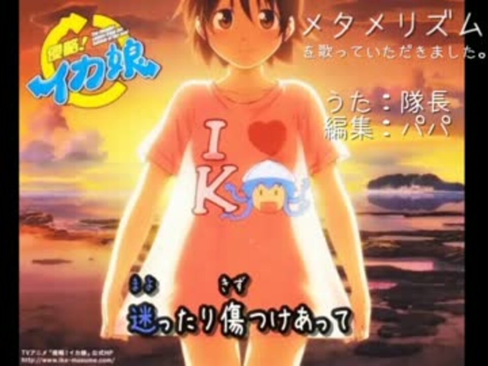 【歌ってみた】メタメリズム　ｂｙ娘（隊長）【侵略！イカ娘】 - ニコニコ動画
