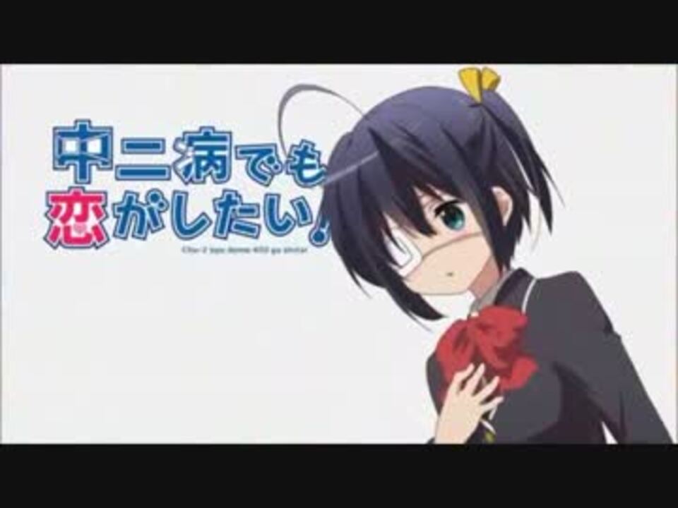 中二病でも恋がしたい アイキャッチまとめ一話 十二話 ニコニコ動画