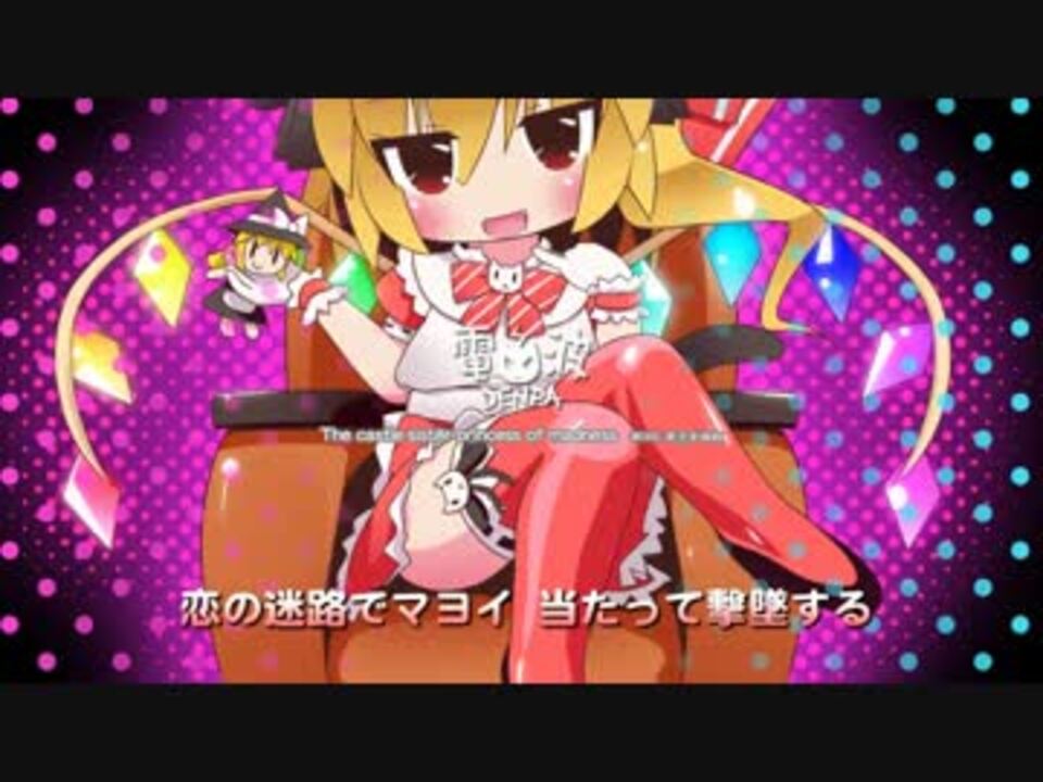 東方音遊戯 突撃 狂気のいもうとさま ニーソ姫 U N オーエン ニコニコ動画