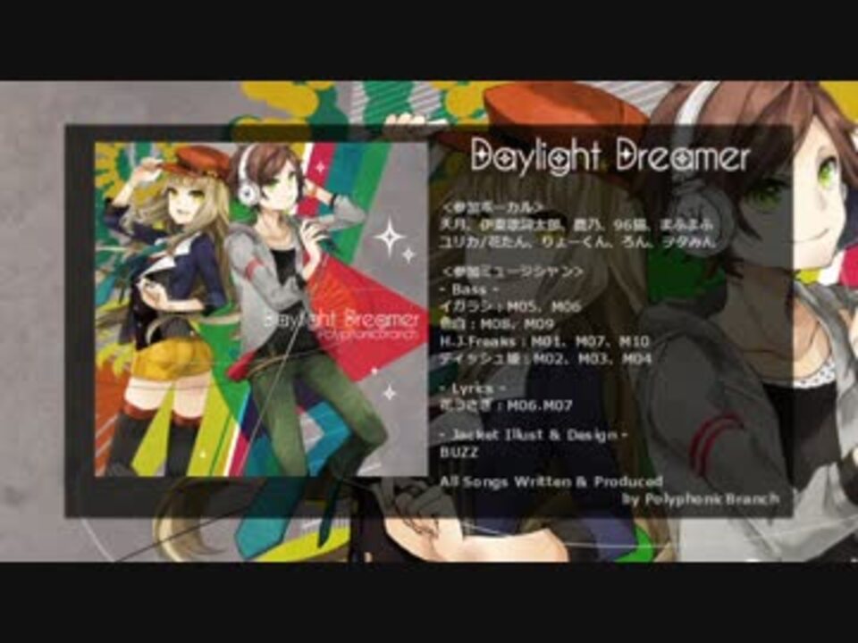 【C83】Daylight Dreamer / PolyphonicBranch【クロスフェード】