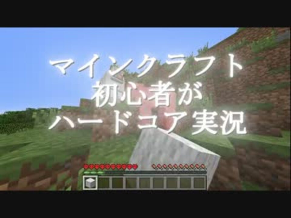 死んだら実況終わり マインクラフトハードコア実況動画 その01 ニコニコ動画