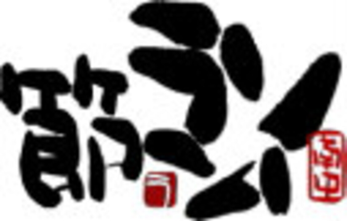 人気の ソーラン節 動画 585本 ニコニコ動画