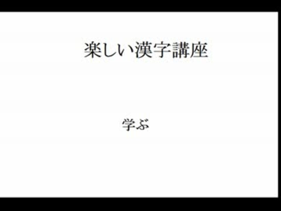 楽しい漢字講座 ニコニコ動画