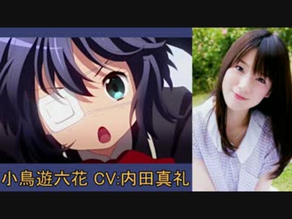 中二病でも恋がしたい の声優さん ニコニコ動画