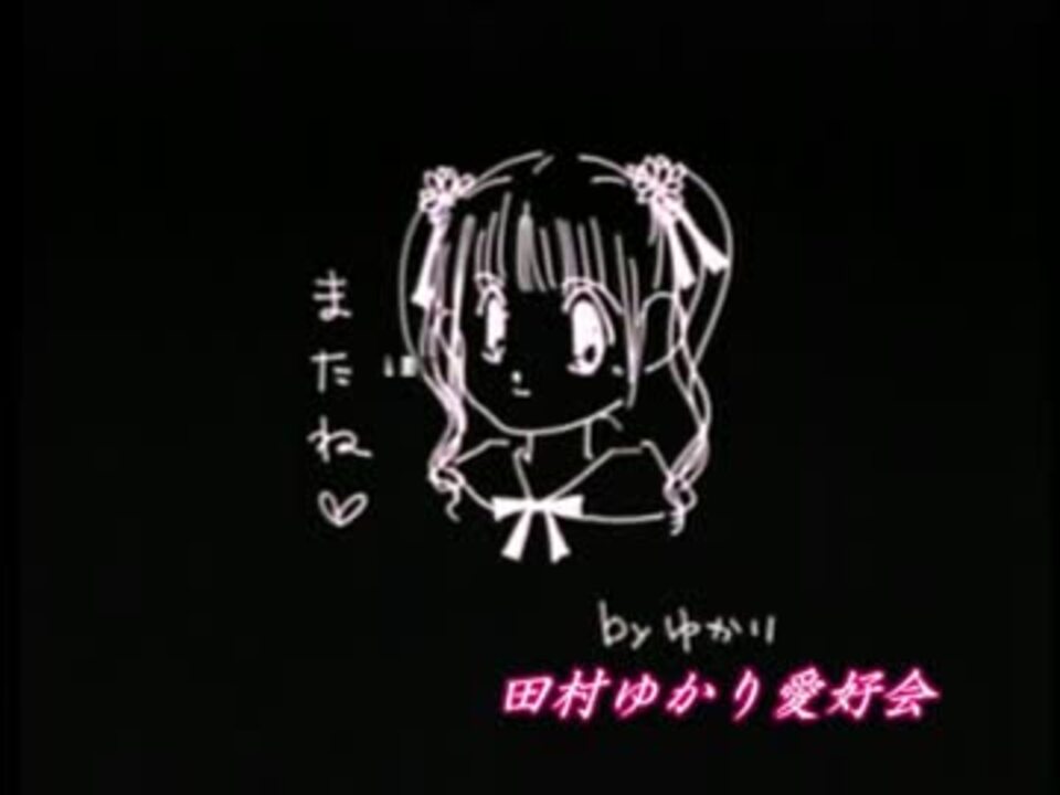 人気の 田村ゆかり ゆかりん 動画 333本 6 ニコニコ動画