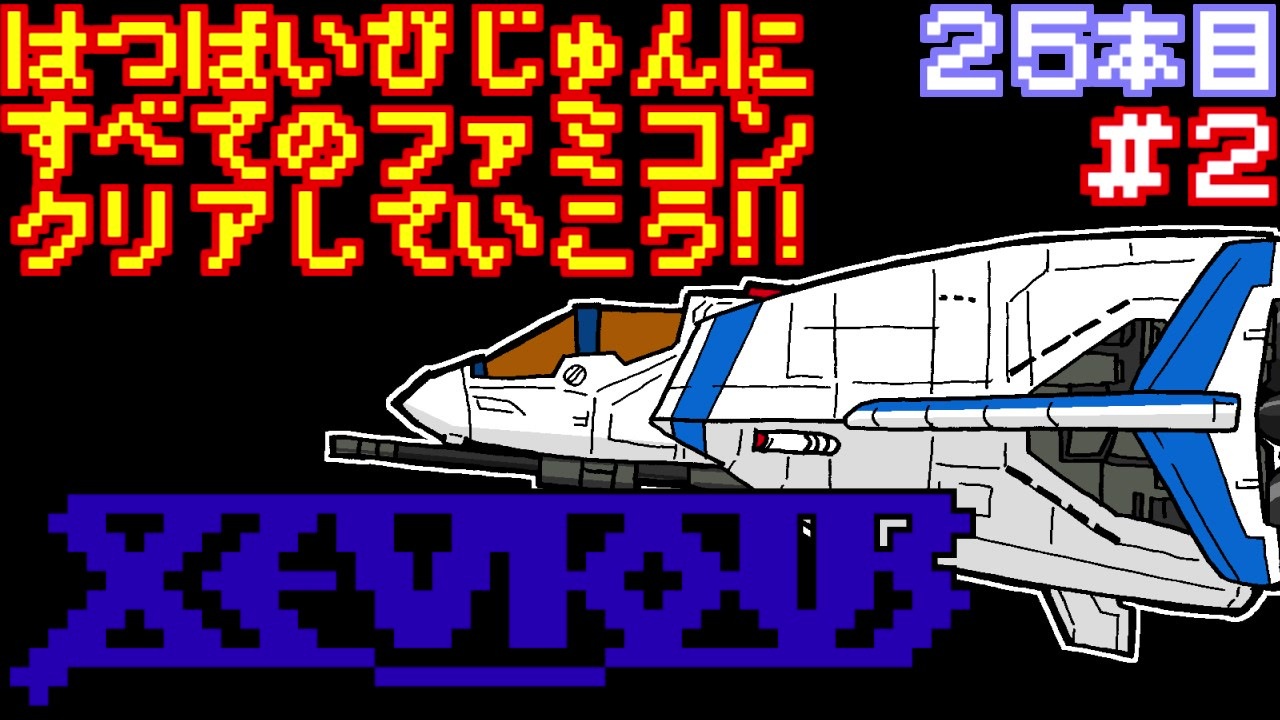 人気の ゼビウス 動画 516本 3 ニコニコ動画