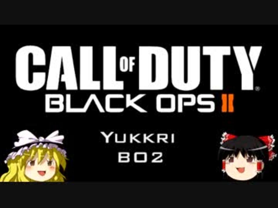 Cod Bo2 ゆっくり従軍記 Bo2 1 前編 キャンペーン実況 ニコニコ動画