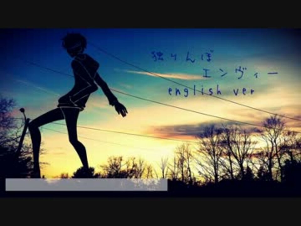 ニコカラ 英語で 独りんぼエンヴィー Off Vocal ニコニコ動画