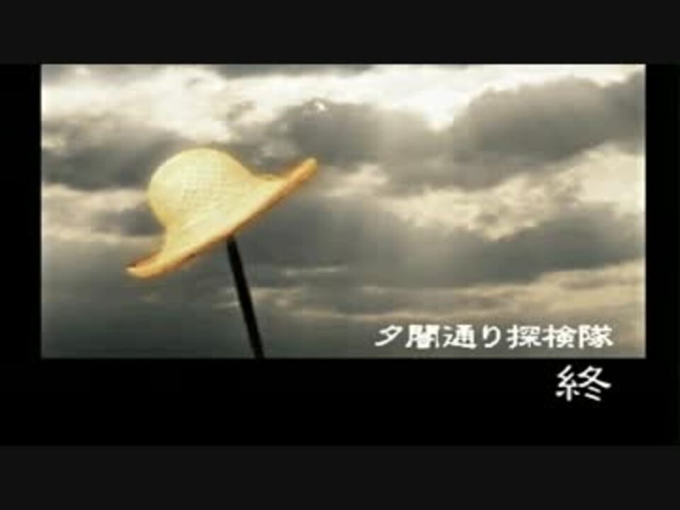 夕闇通り探検隊を2人で実況 最終回 - ニコニコ動画