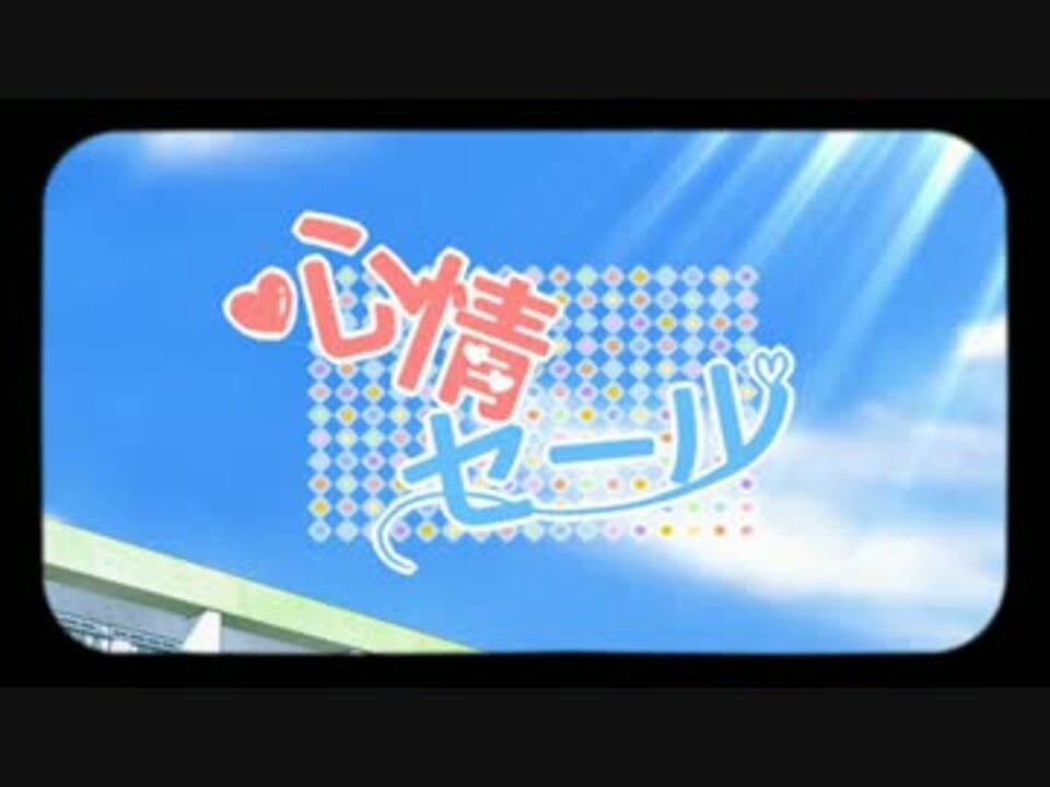 【初音ミク】心情セール【オリジナルPV付】 - ニコニコ動画