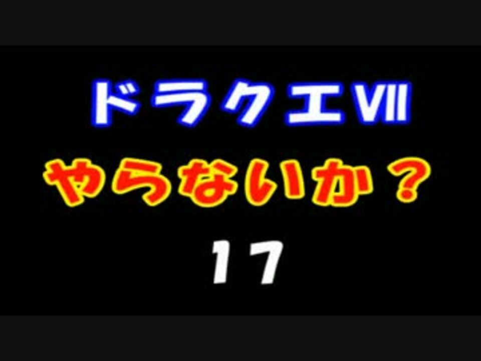 人気の ﾄﾞﾗｺﾞﾝｸｴｽﾄ7 動画 1 2本 23 ニコニコ動画