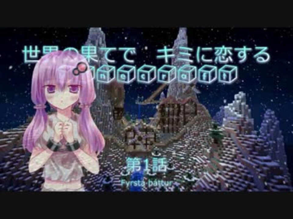 Minecraft 世界の果てでキミに恋するマインクラフト 第1話 ニコニコ動画