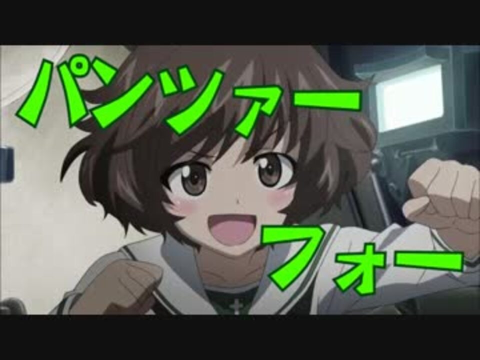 ガルパンｍａｄ Xrenxさんの公開マイリスト Niconico ニコニコ