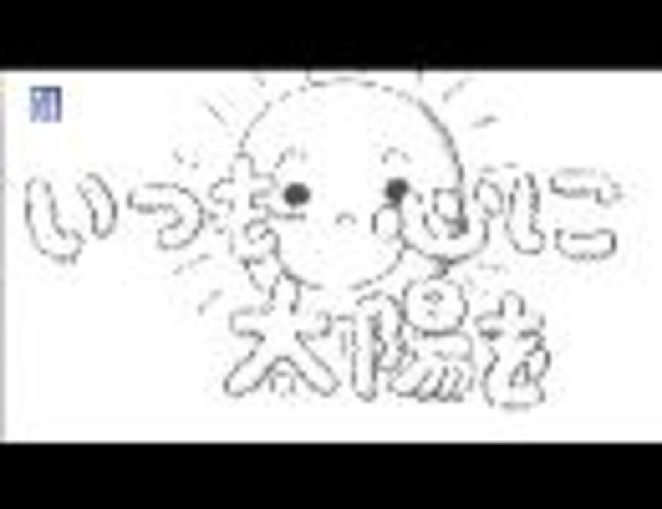 鉄拳 パラパラ漫画 いつも心に太陽を ニコニコ動画