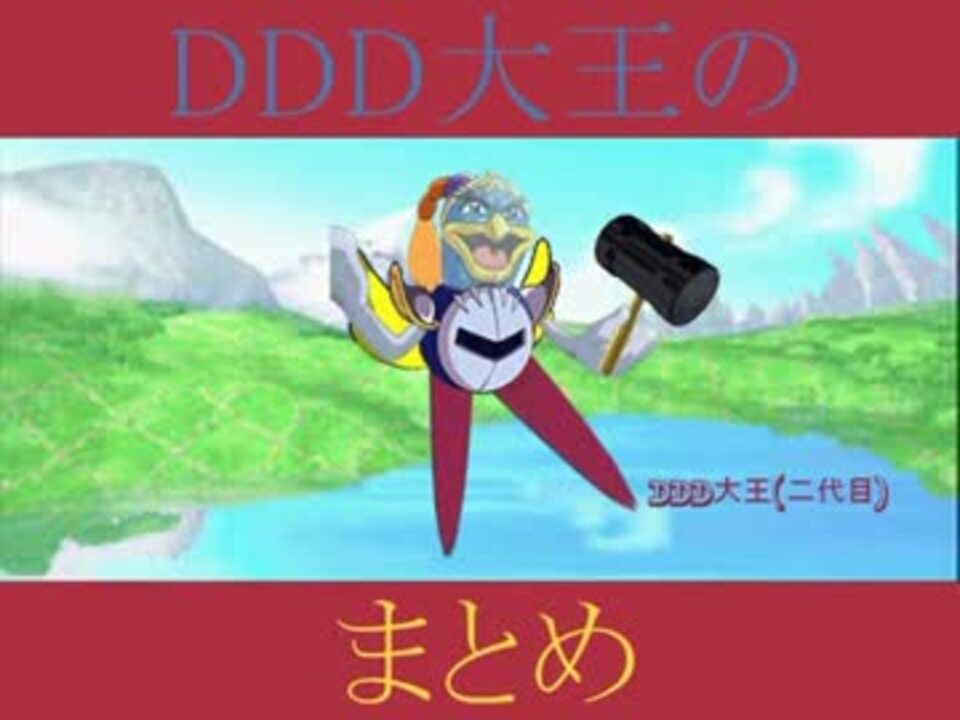 アニメカービィ デデデ大王のまとめ ｄｄｄ ニコニコ動画