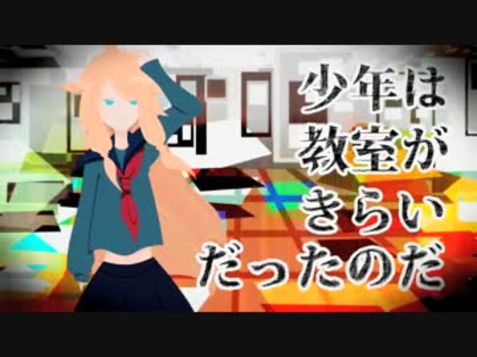 手書きpv 少年は教室がきらいだったのだ ハーフコーラス ニコニコ動画