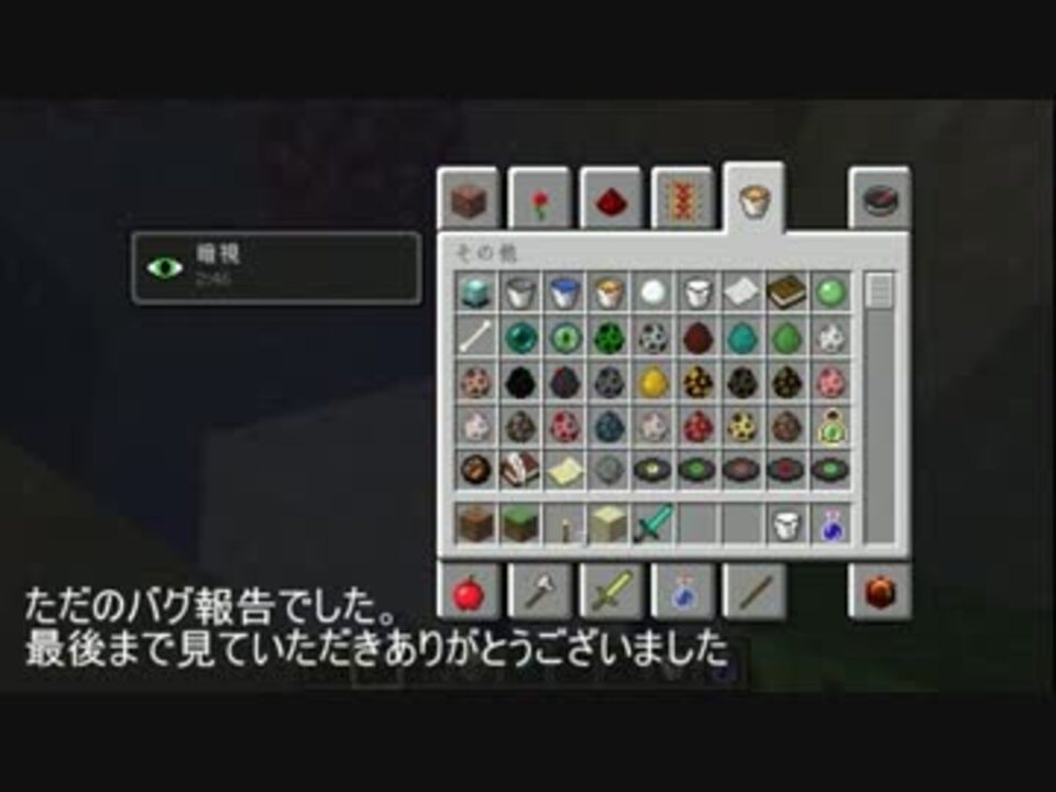Minecraft1 4 6暗視のポーションバグ ニコニコ動画