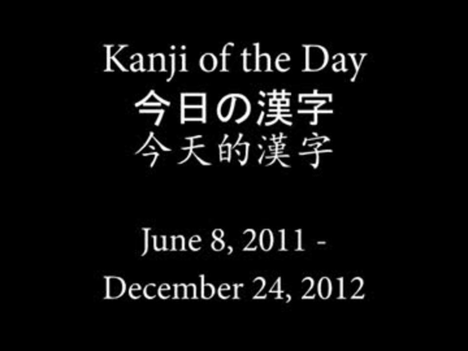 人気の 漢字 動画 534本 8 ニコニコ動画