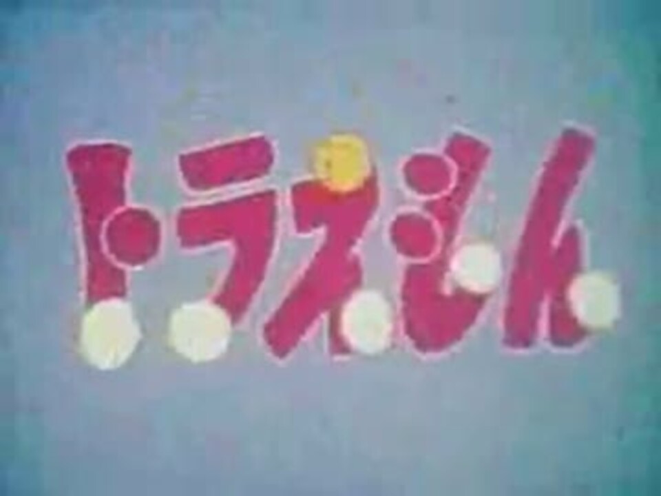 日本テレビ版ドラえもんのopにいろいろなopを差し替えてみた ニコニコ動画