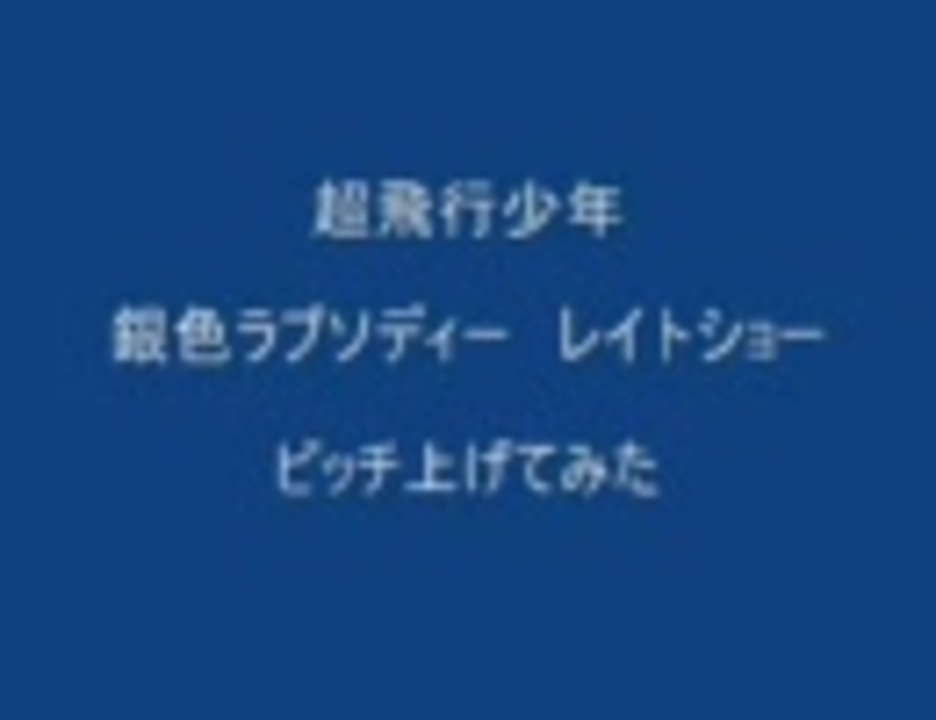 二曲 超飛行少年 ピッチを上げてみた ニコニコ動画