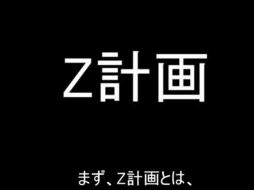 人気の ｚ計画 動画 5本 ニコニコ動画