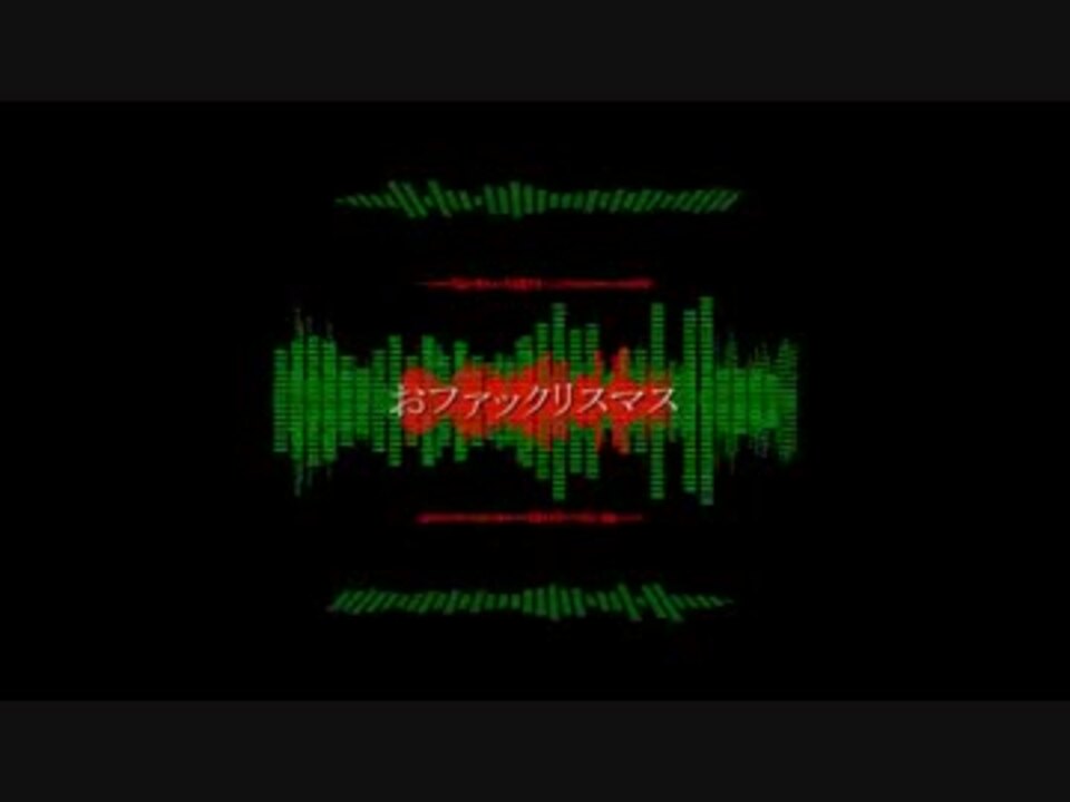初音ミク おファックリスマス オリジナル By めにきち Vocaloid