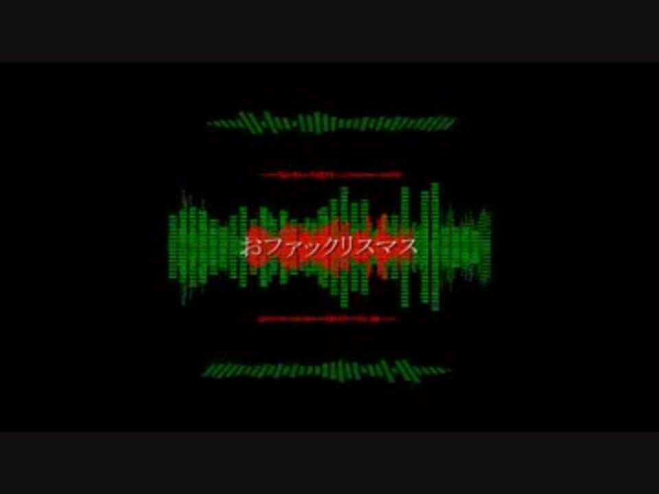 初音ミク おファックリスマス オリジナル By めにきち Vocaloid