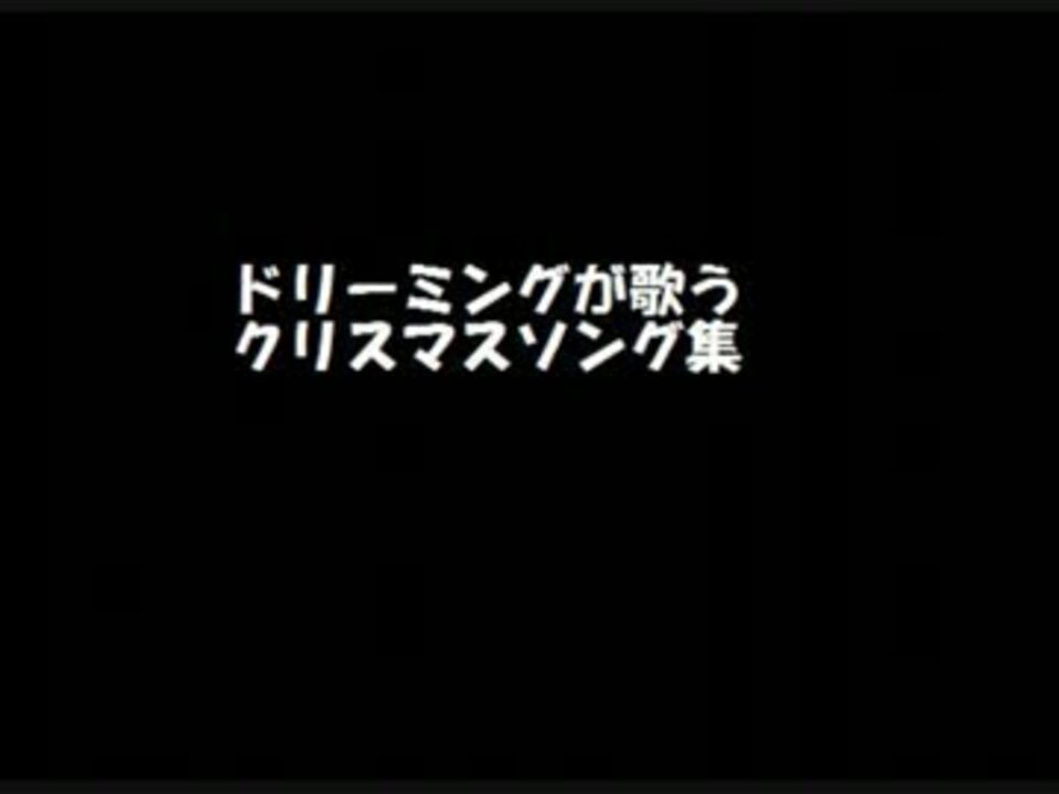 ドリーミングが歌うクリスマスソング集 ニコニコ動画