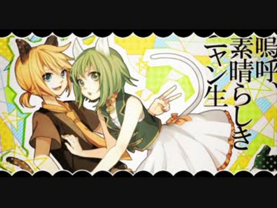 【宮助×コイケヤ】嗚呼、素晴らしきニャン生【歌ってみた】 - ニコニコ動画