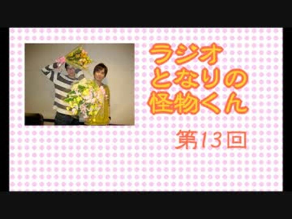 ラジオ となりの怪物くん 13回 最終回 ニコニコ動画