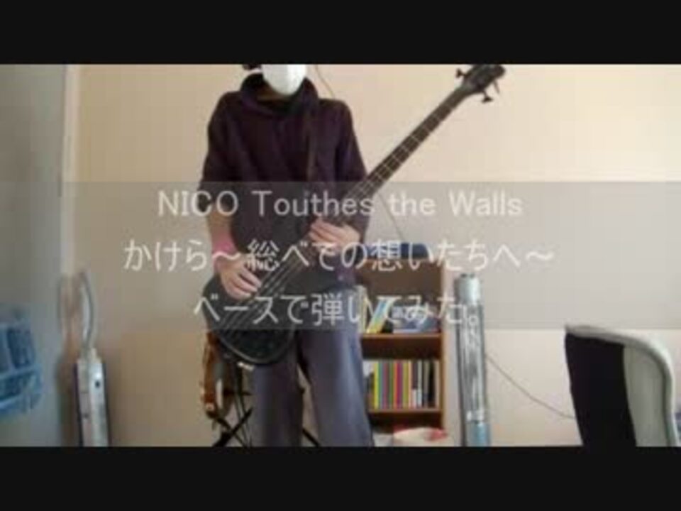 Nico Touches The Wallsのかけら 総べての想いたちへ をベースで弾いてみた ニコニコ動画