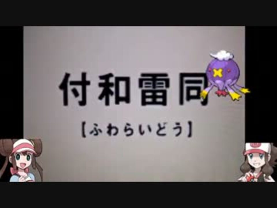 ポケモンbw2 にょろふわ 雨軸熱暴走フワライド ニコニコ動画