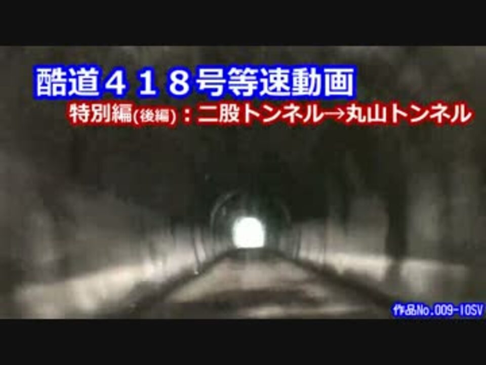 酷道４１８号等速動画 特別編 後編 二股トンネル 丸山トンネル ニコニコ動画