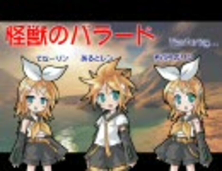 鏡音リン レン達に 怪獣のバラード を歌ってもらいました ニコニコ動画