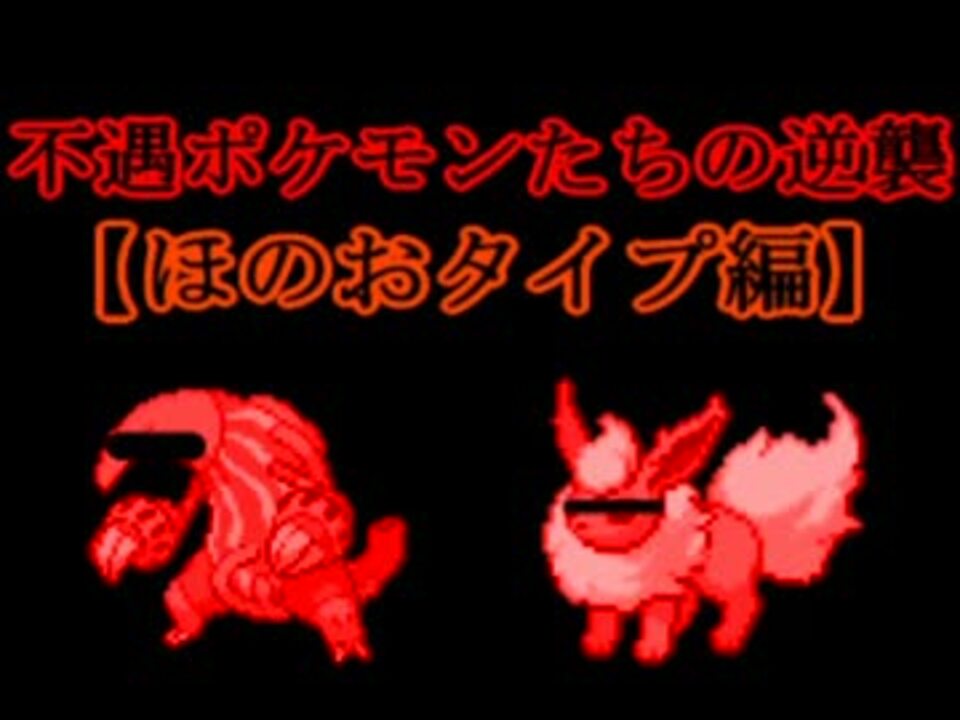 ポケモンbw2 ゆっくりと不遇ポケモンたちの逆襲 ほのおタイプ編 ニコニコ動画