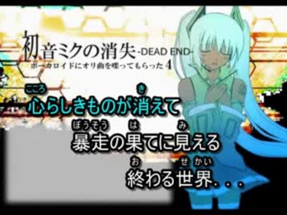 こいつ歌ってみた舐めてるの 初音ミクの消失 ニコニコ動画