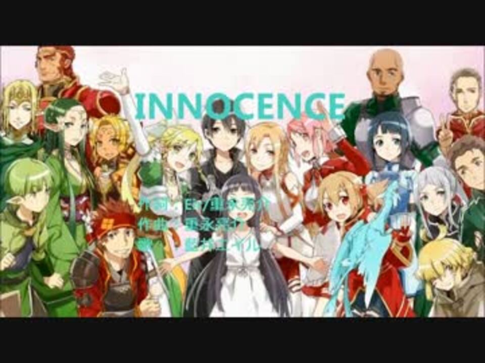 ニコカラ Innocence ソードアート オンライン後期op ニコニコ動画