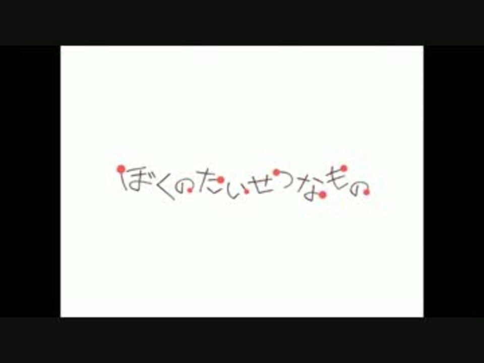 ぼくのたいせつなもの Terralunar Bgm集 ニコニコ動画