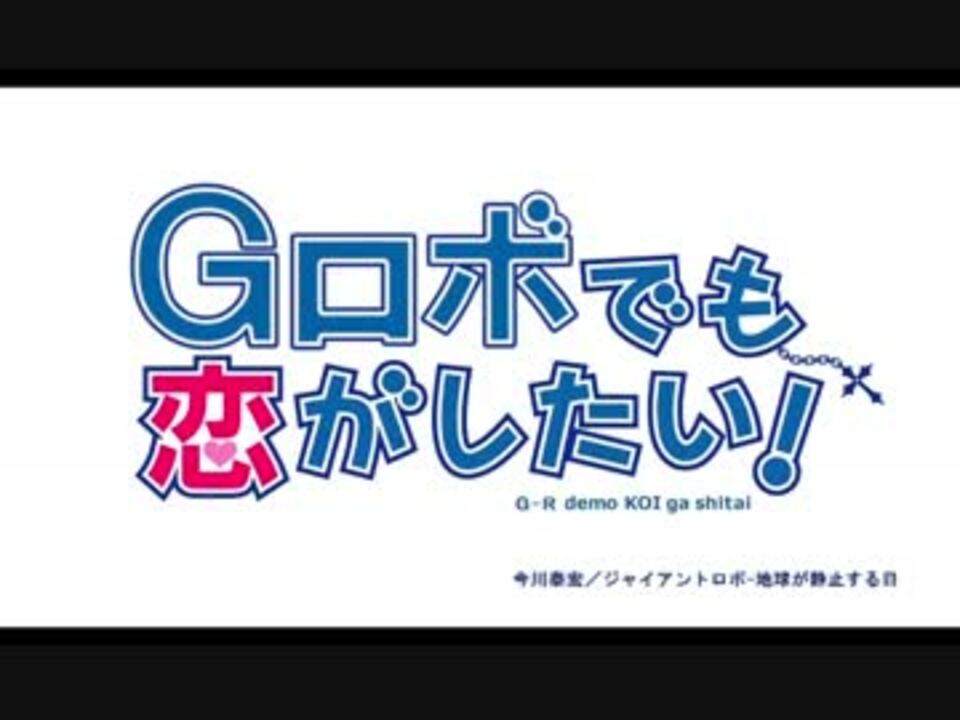 ジャイアントロボで中二病でも恋がしたい！ＯＰ - ニコニコ動画