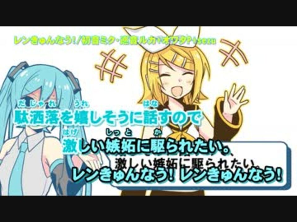 ニコカラ レンきゅんなう Off 初音ミク 巡音ルカ オワタp ニコニコ動画