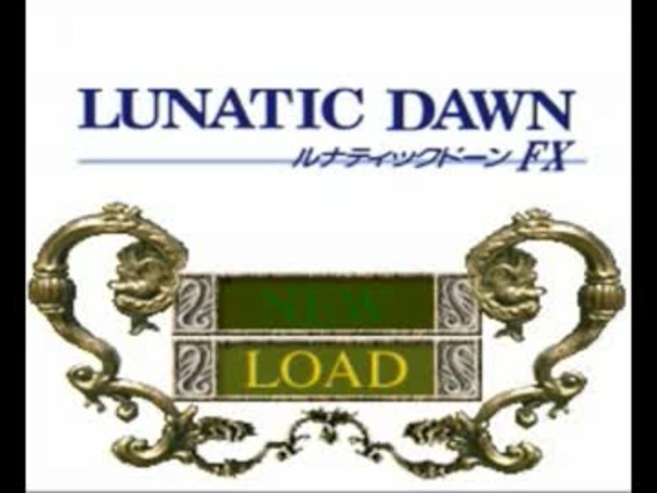 ルナティックドーンfx Bgm集 ニコニコ動画