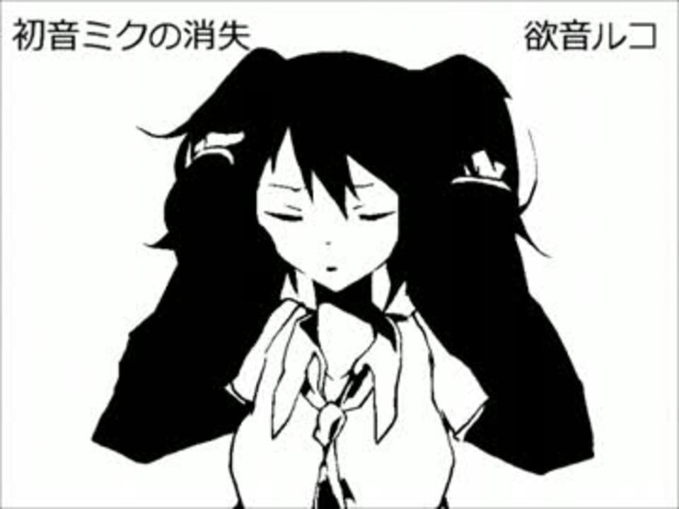 欲音ルコ 初音ミクの消失 Utauカバー ニコニコ動画