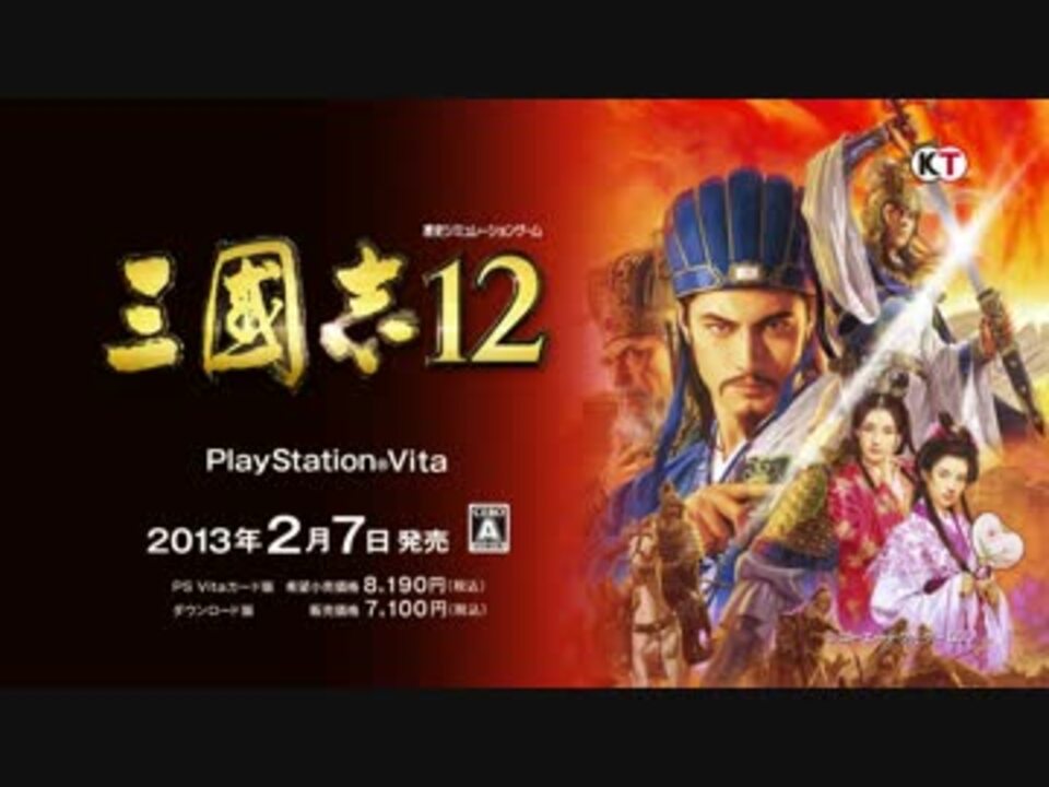 Ps Vita版 三國志12 プロモーション映像 第１弾 ニコニコ動画