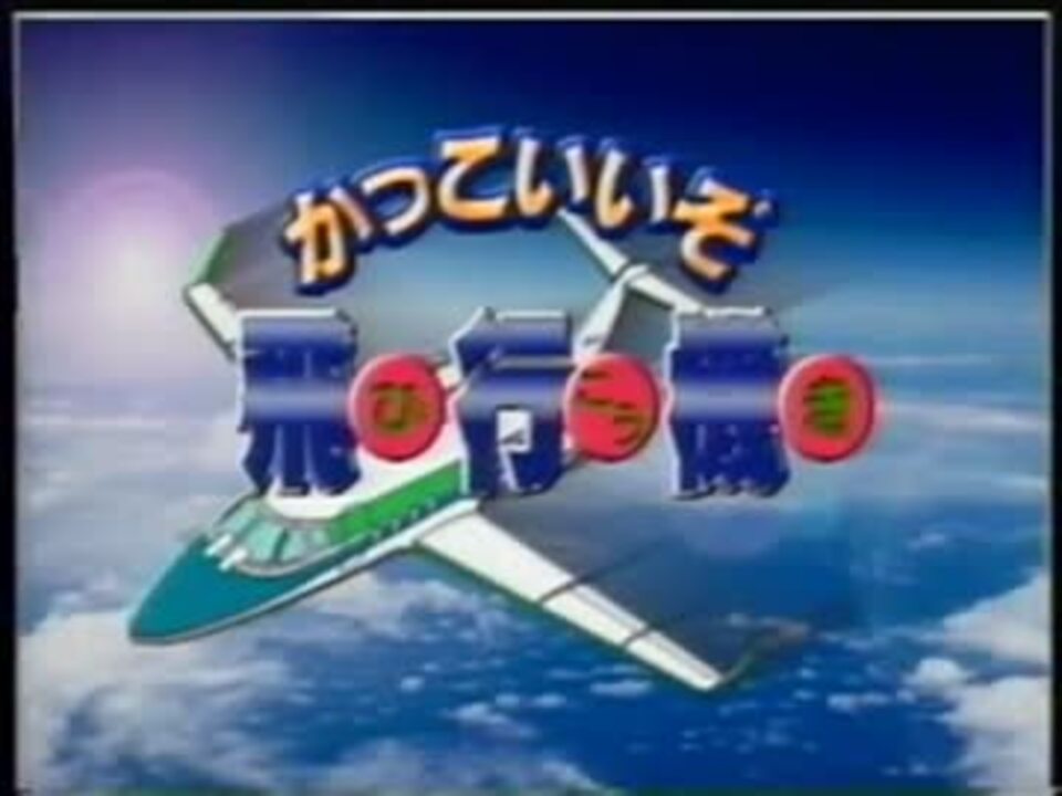 イサムのひこうき かっこいいぞ飛行機 [1/2] - ニコニコ動画