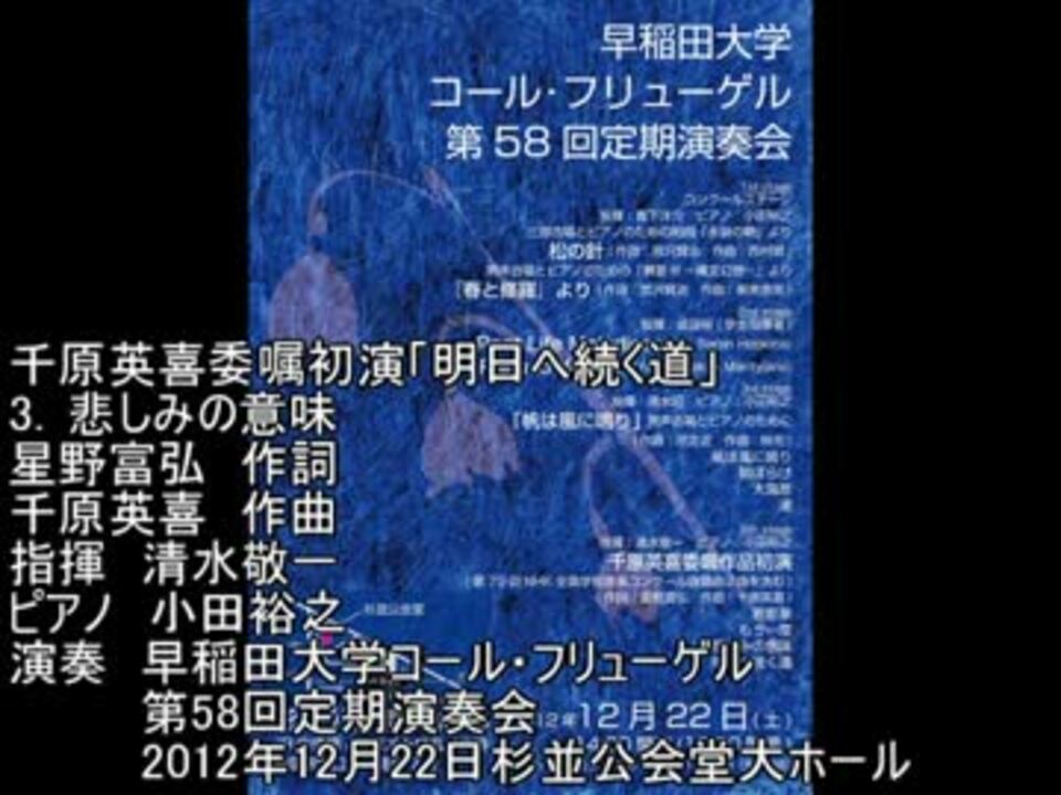 千原英喜 悲しみの意味 曲集 明日へ続く道 初演 ニコニコ動画