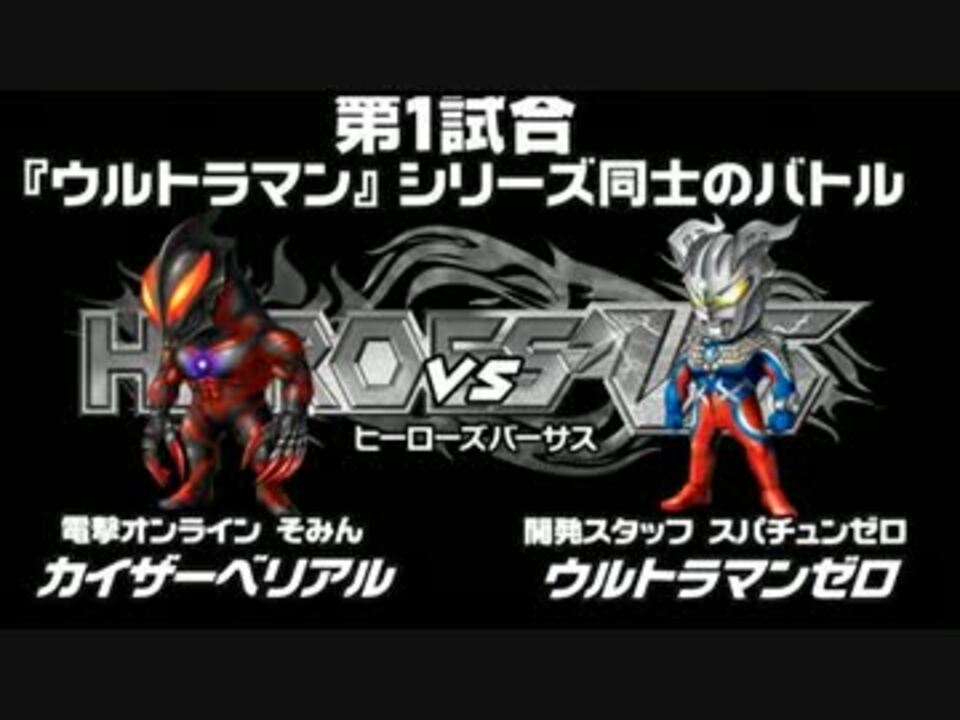 人気の ウルトラマンべリアル 動画 376本 7 ニコニコ動画