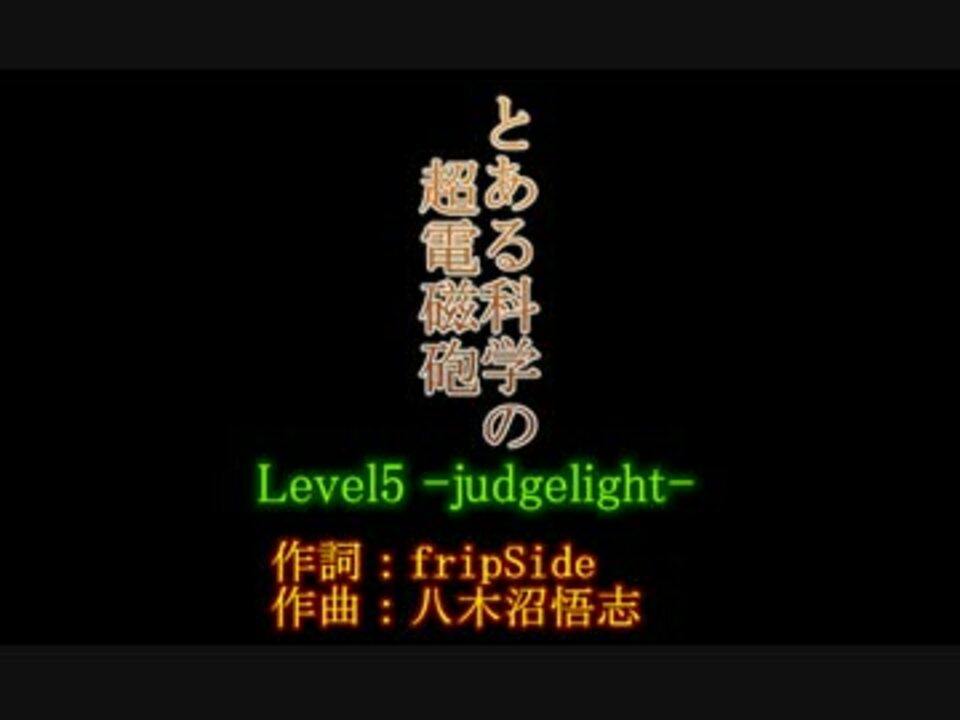 人気の とある科学の超電磁砲 Fripside 動画 5本 17 ニコニコ動画