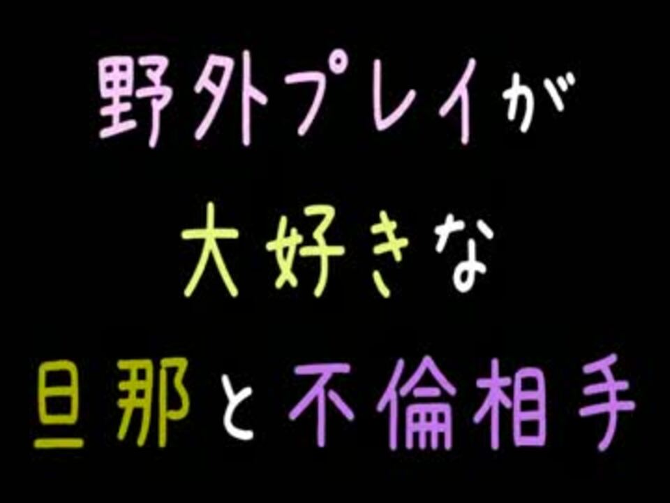 野外プレイが大好きな旦那と不倫相手 2ch ニコニコ動画