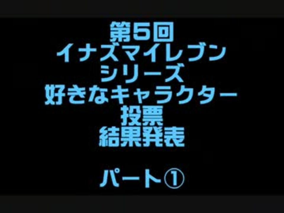 イナズマイレブン好きなキャラクターランキング第５弾 結果パート ニコニコ動画