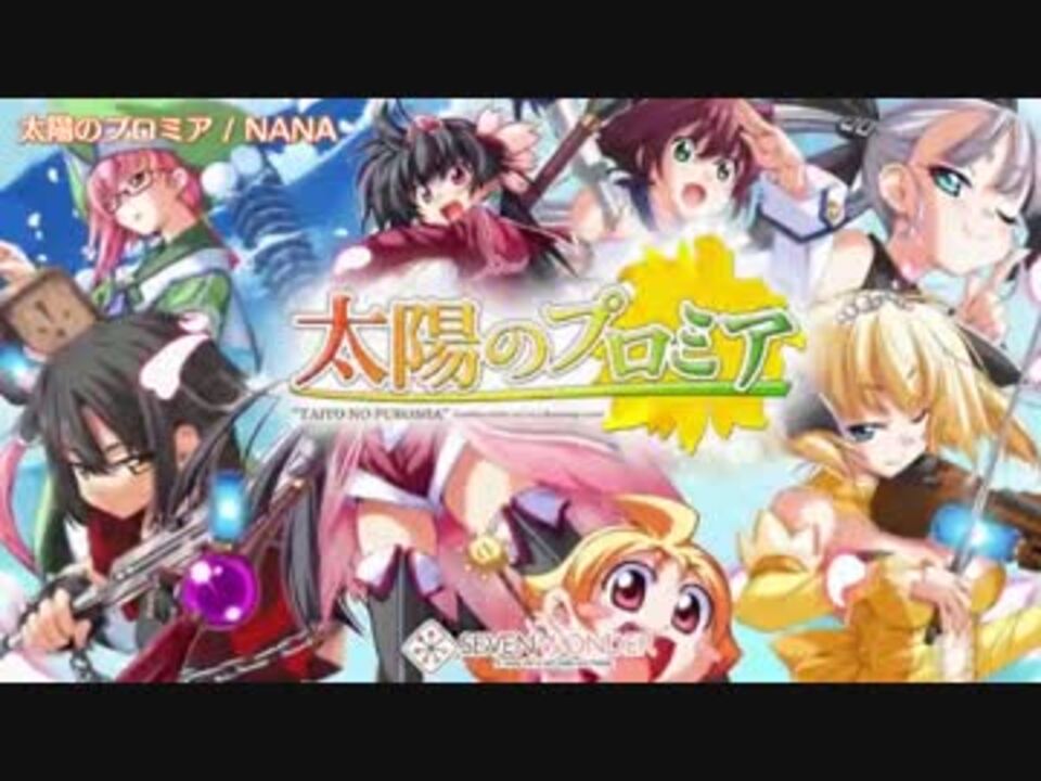 人気の 太陽のプロミア 動画 35本 ニコニコ動画